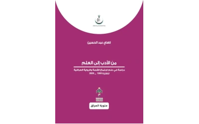 من الادب الى العلم